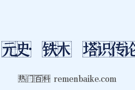 元史·铁木兒塔识传论是什么意思的图片